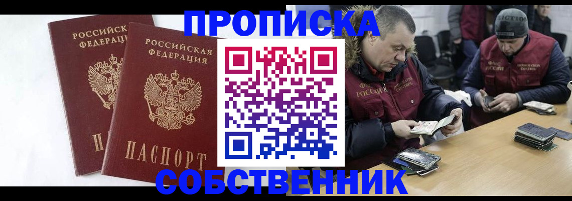 прописка от собственника в Чистополье